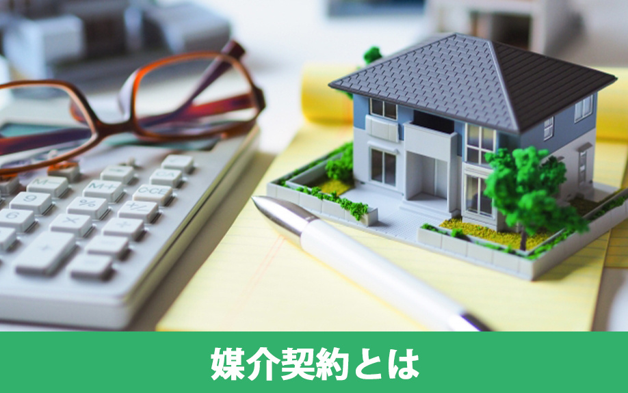 不動産の売却における媒介契約とは