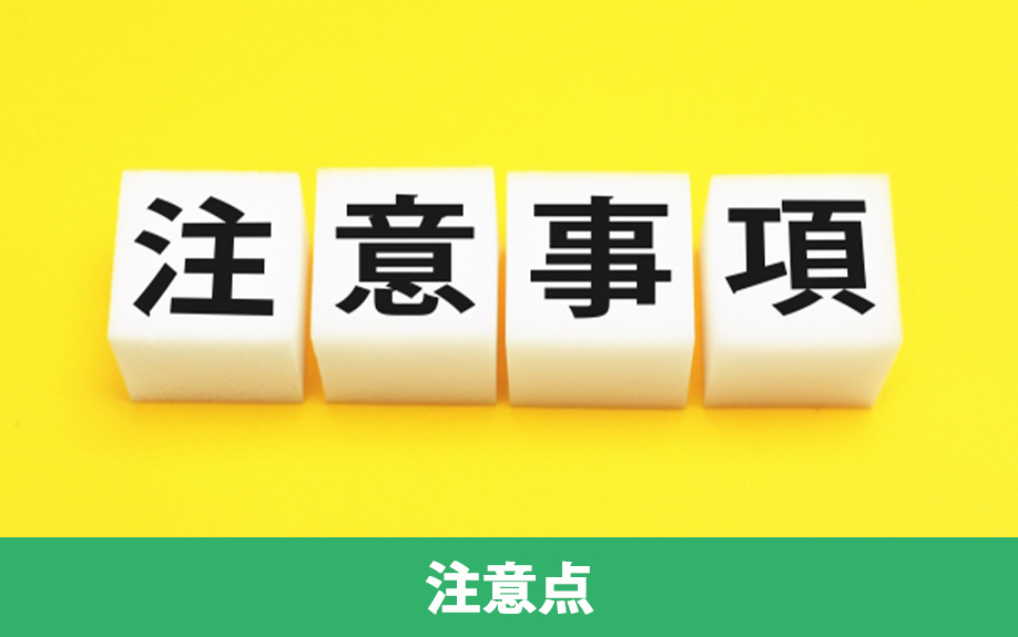 不動産売却に係る媒介契約における注意点の違い
