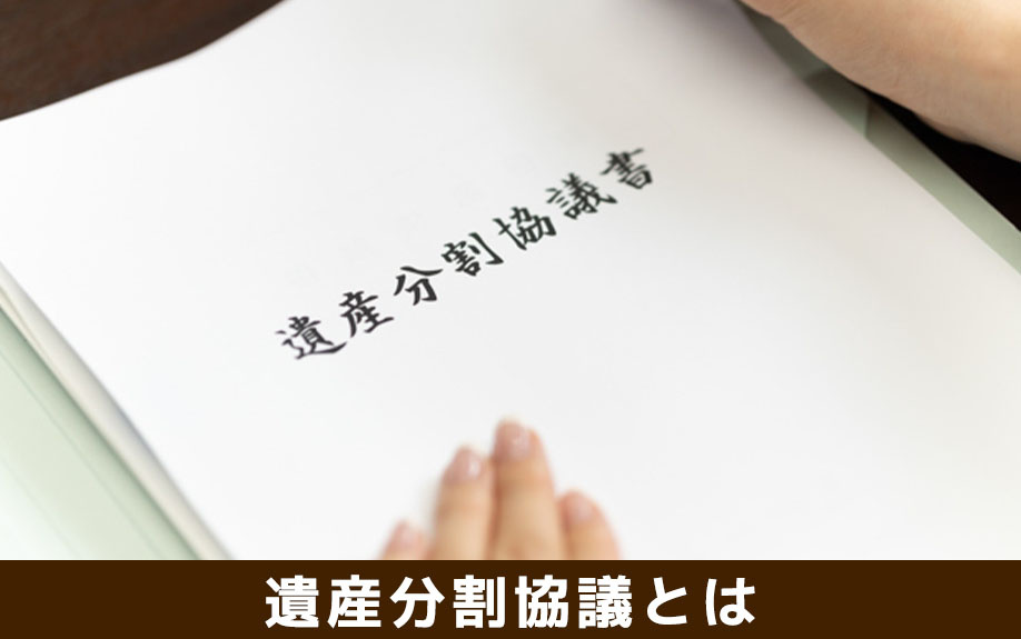 相続における遺産分割協議とは
