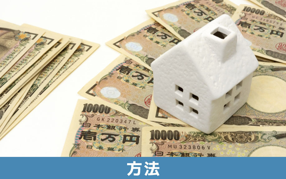 不動産を現金化する4つの方法とその特徴