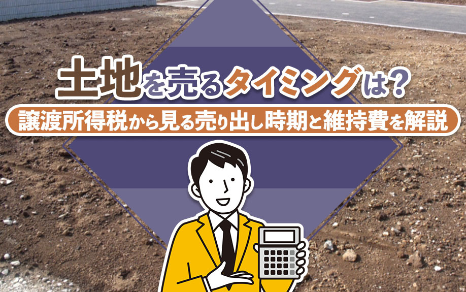 土地を売るタイミングは？譲渡所得税から見る売り出し時期と維持費を解説の画像