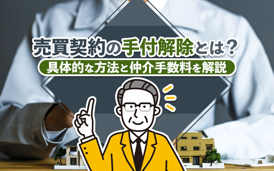 売買契約の手付解除とは？具体的な方法と仲介手数料を解説