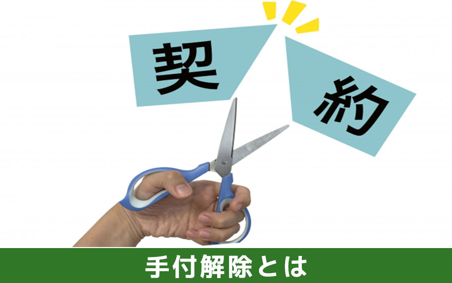 売買契約後の手付解除とは何か