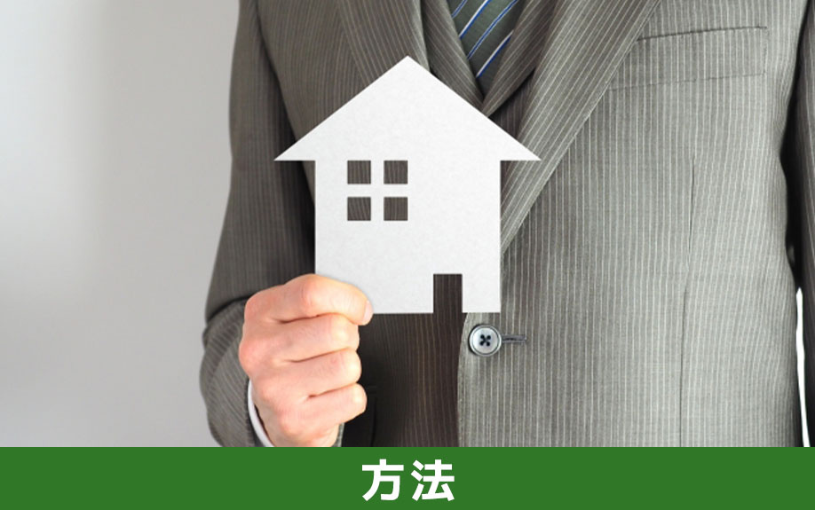 売買契約の手付解除の方法