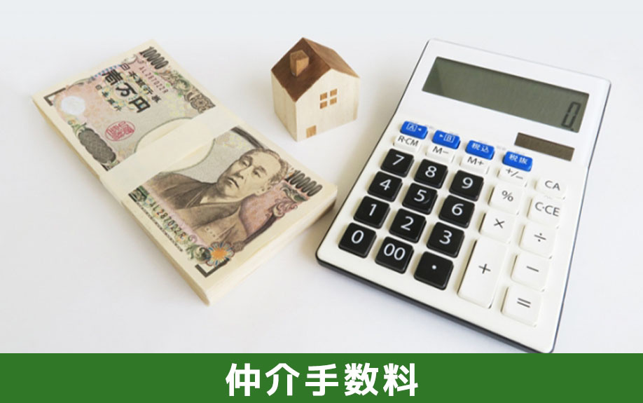 売買契約の手付解除した場合の仲介手数料はどうなるのか