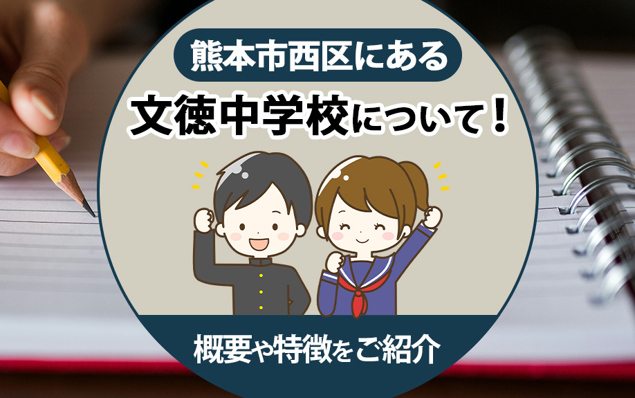 熊本市西区にある「文徳中学校」について！概要や特徴をご紹介の画像