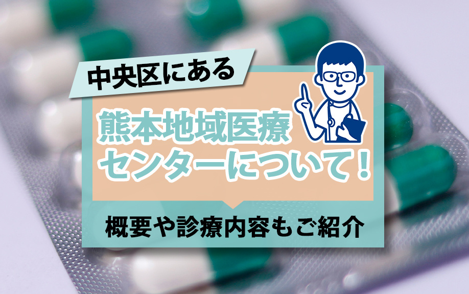 中央区にある「熊本地域医療センター」について！概要や診療内容もご紹介の画像