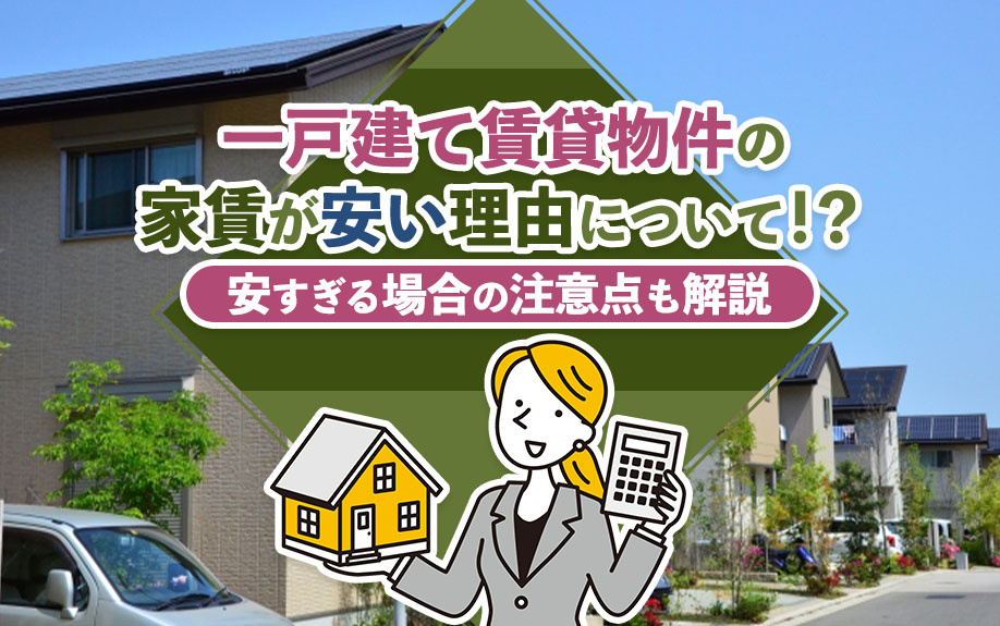 一戸建て賃貸物件の家賃が安い理由について！？安すぎる場合の注意点も解説