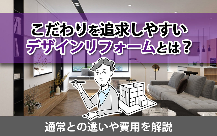 こだわりを追求しやすいデザインリフォームとは？通常との違いや費用を解説