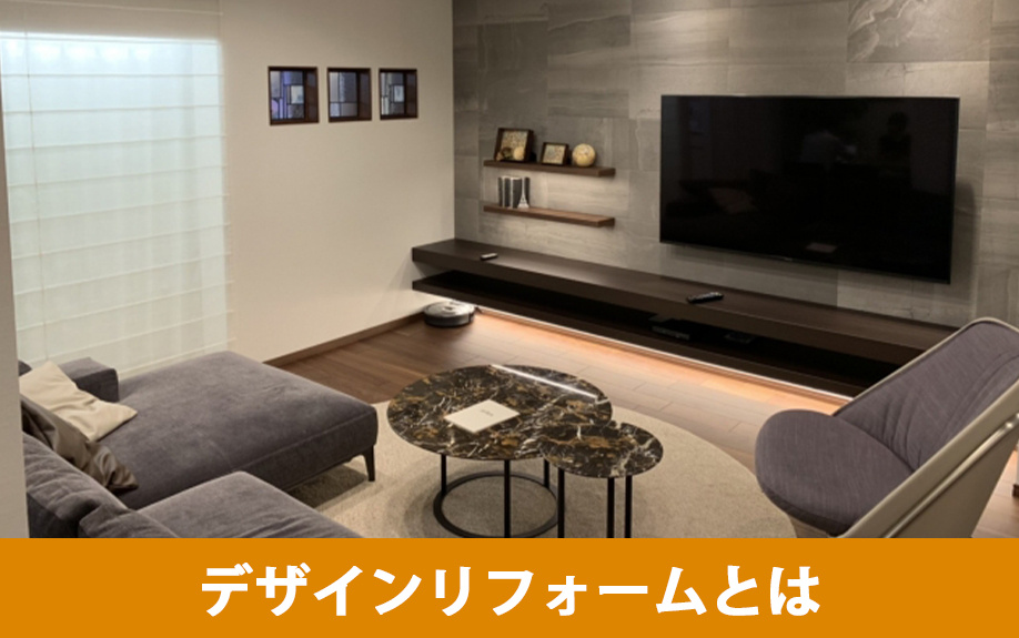 住まいのこだわりが反映しやすい！デザインリフォームとは？