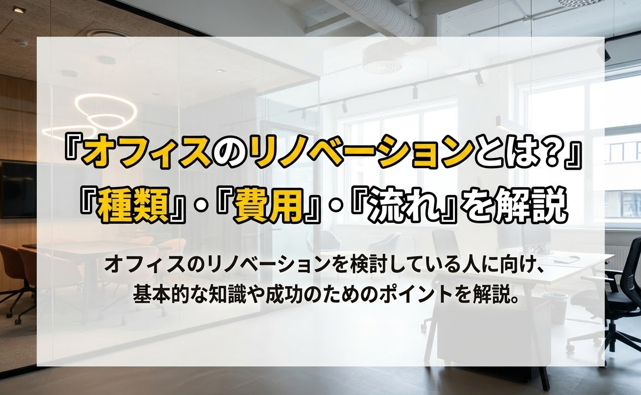 オフィスのリノベーションとは？種類・費用・流れを解説の画像