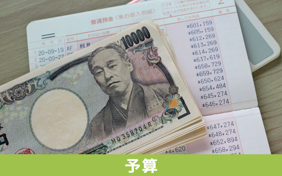 不動産購入のために必要な年収による予算の組み方