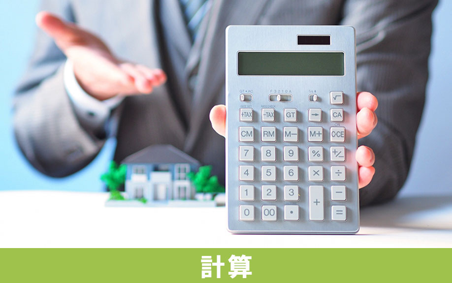 不動産を購入するために必要な年収以外の計算方法