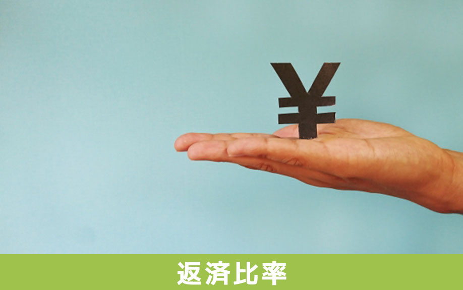 不動産を購入に必要となる年収に対する返済比率とはなにか