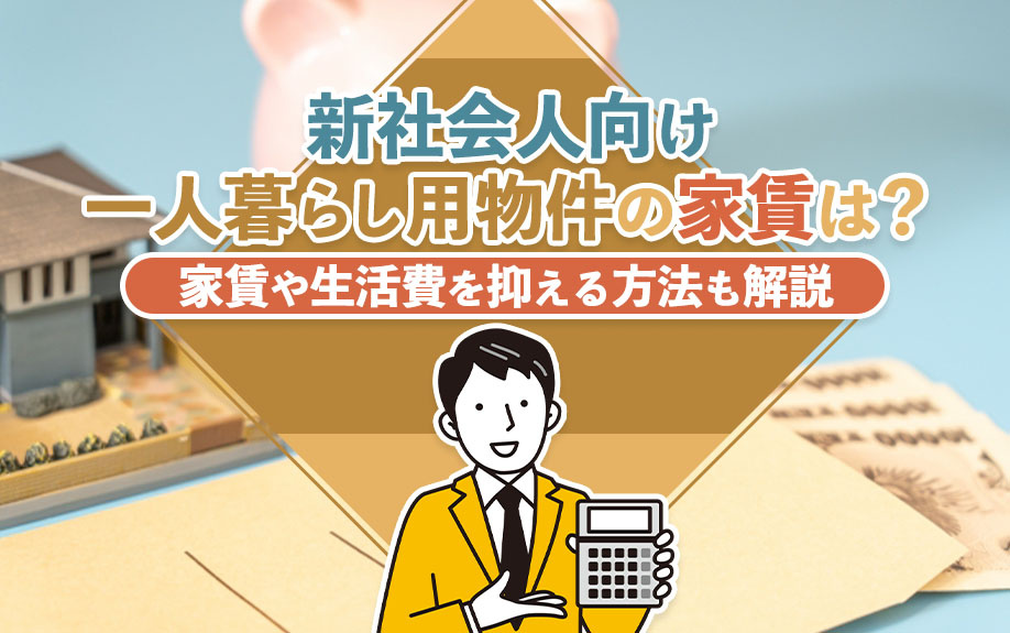 新社会人向け一人暮らし用物件の家賃は？家賃や生活費を抑える方法も解説の画像