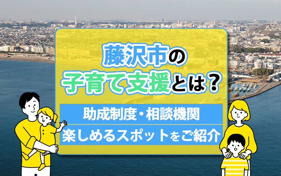 藤沢市の子育て支援とは？助成制度・相談機関・楽しめるスポットをご紹介の画像