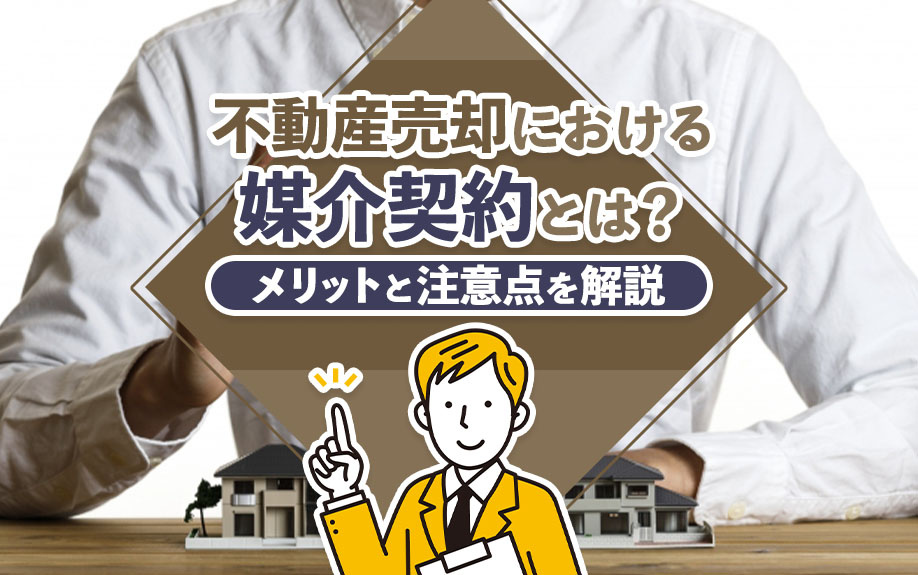 不動産売却における媒介契約とは？メリットと注意点を解説
