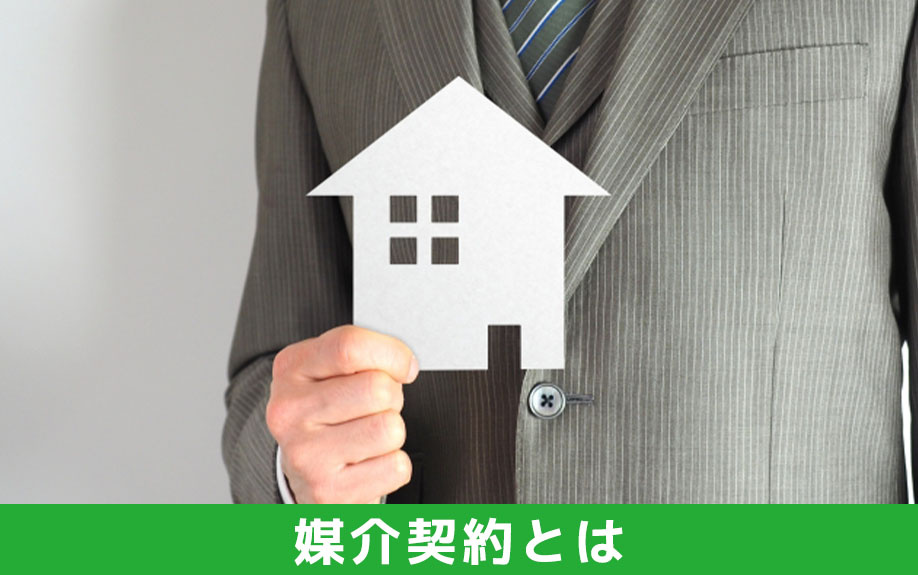 媒介契約とは