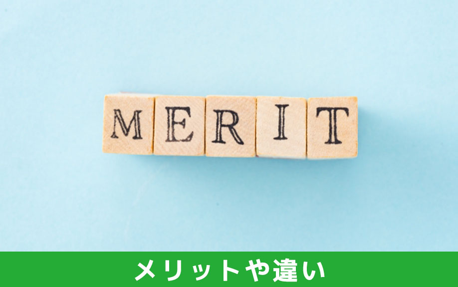 媒介契約のメリットや違い