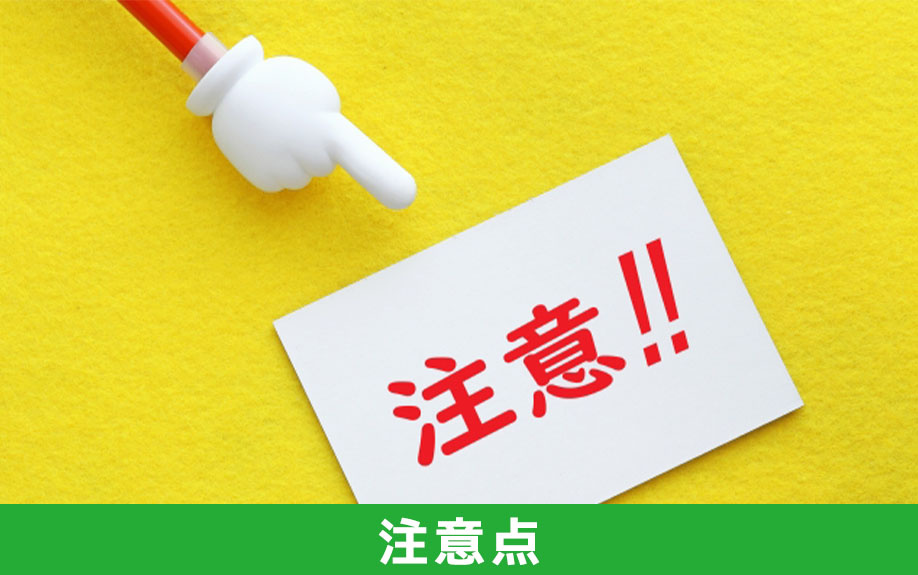 媒介契約の注意点