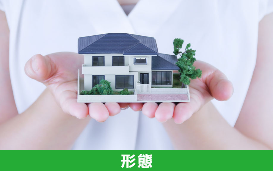 不動産購入の流れで押さえておきたい販売形態について