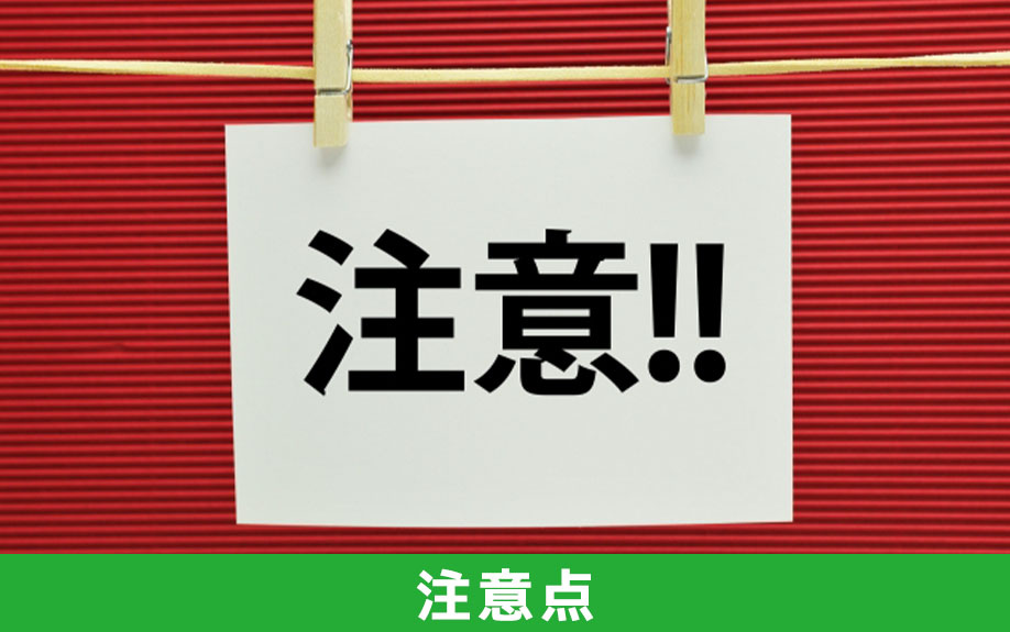 不動産購入の流れで押さえておきたい注意点