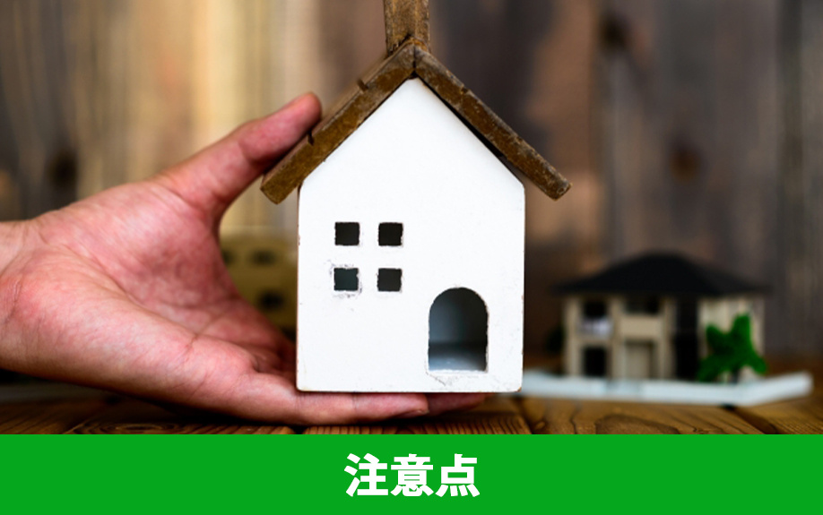 中古住宅の探し方で気を付けたい！注意点を解説