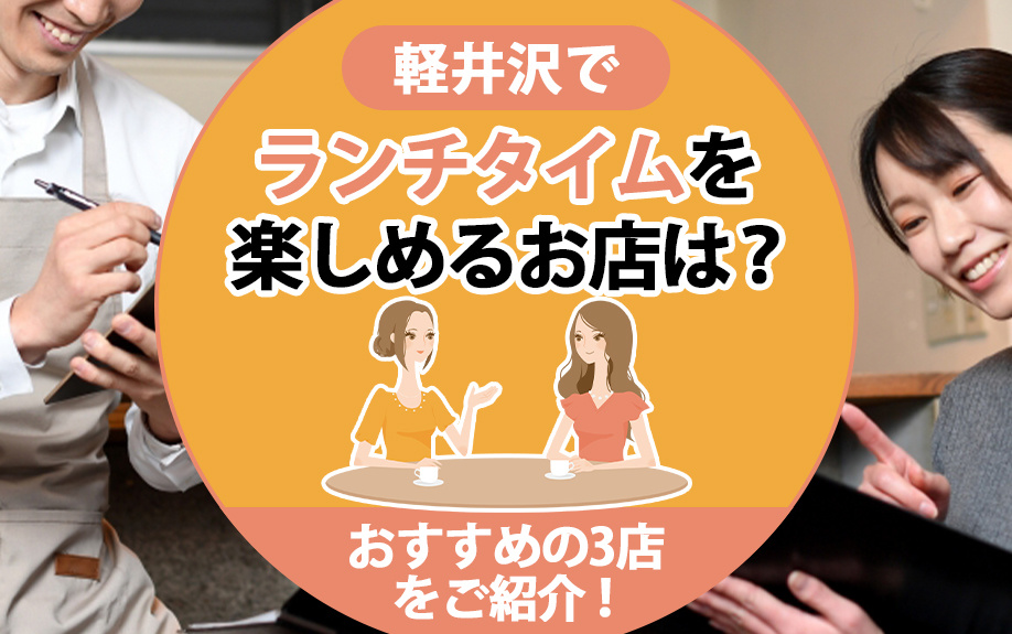 軽井沢でランチタイムを楽しめるお店は？おすすめの3店をご紹介！の画像
