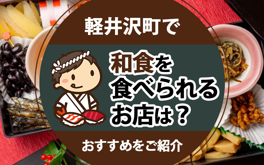 軽井沢町で和食を食べられるお店は？おすすめをご紹介の画像