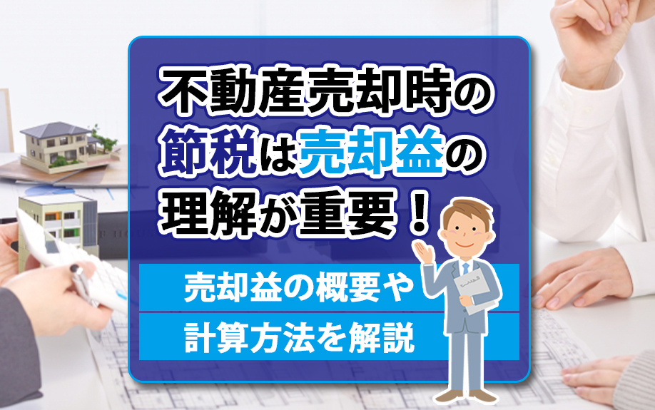 不動産売却時の節税は売却益の理解が重要！売却益の概要や計算方法を解説