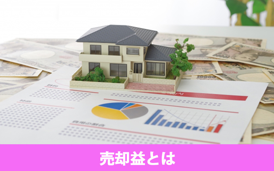 不動産売却価格とは異なる！売却益の概要を解説
