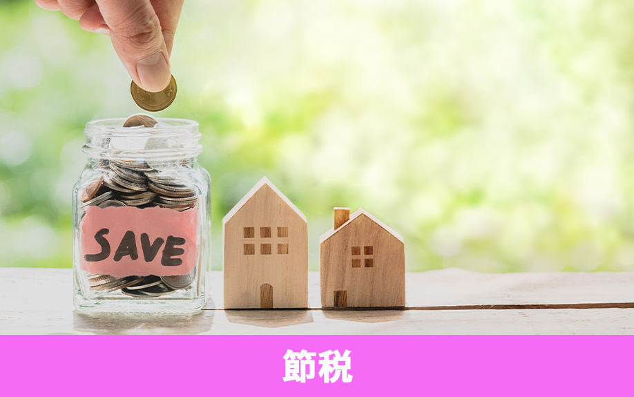 不動産売却益にかかる税金の節税方法！知っておきたい特例も解説