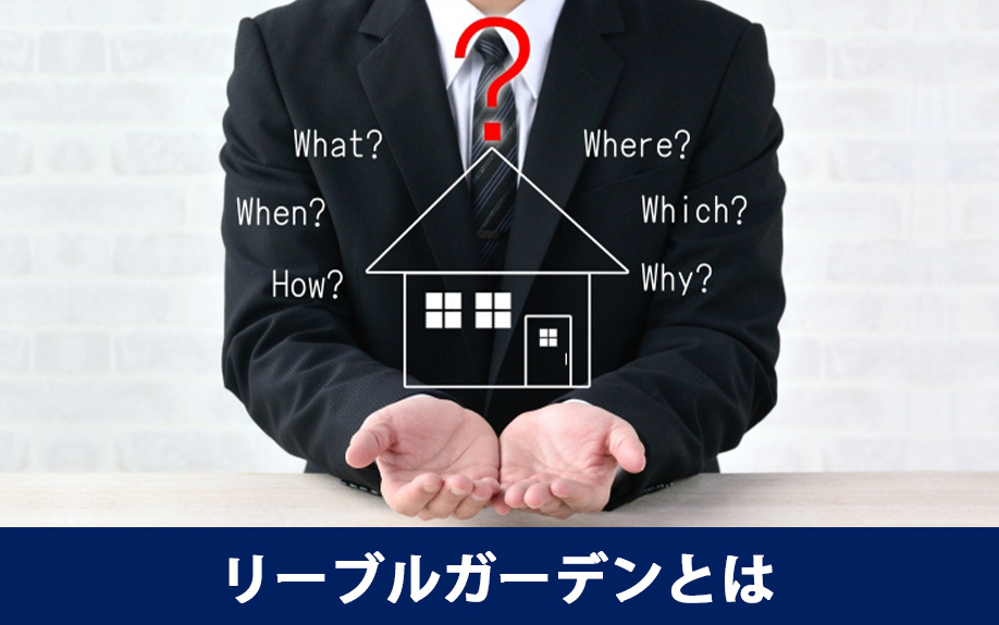 リーブルガーデンの特徴とは？今なら岡山で仲介手数料無料に！の画像