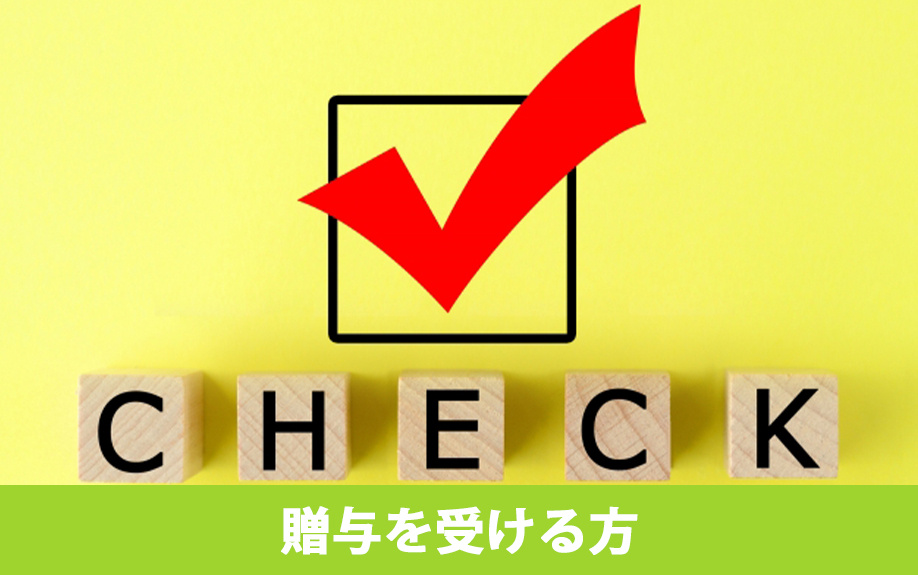 非課税措置を利用するための住宅購入資金の贈与を受ける方の要件