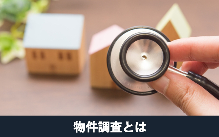 不動産売却における物件調査とは何か