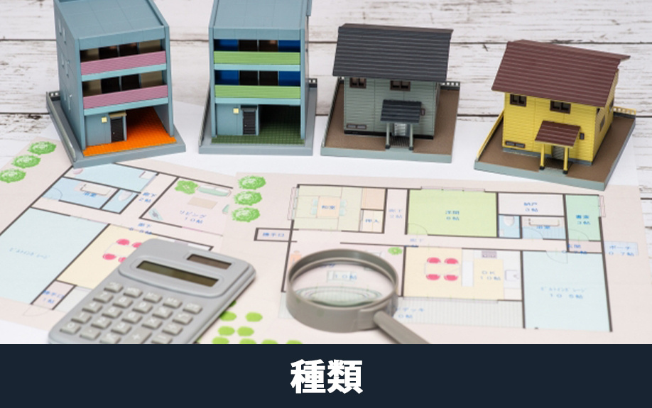 不動産売却における種類ごとの物件調査の違い