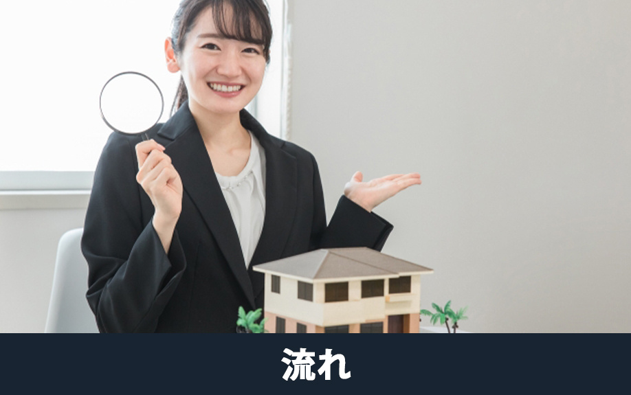 不動産売却における物件調査の流れ