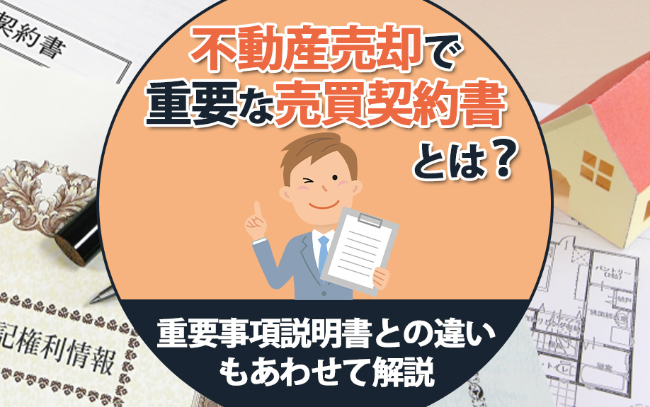 不動産売却で重要な売買契約書とは？重要事項説明書との違いもあわせて解説