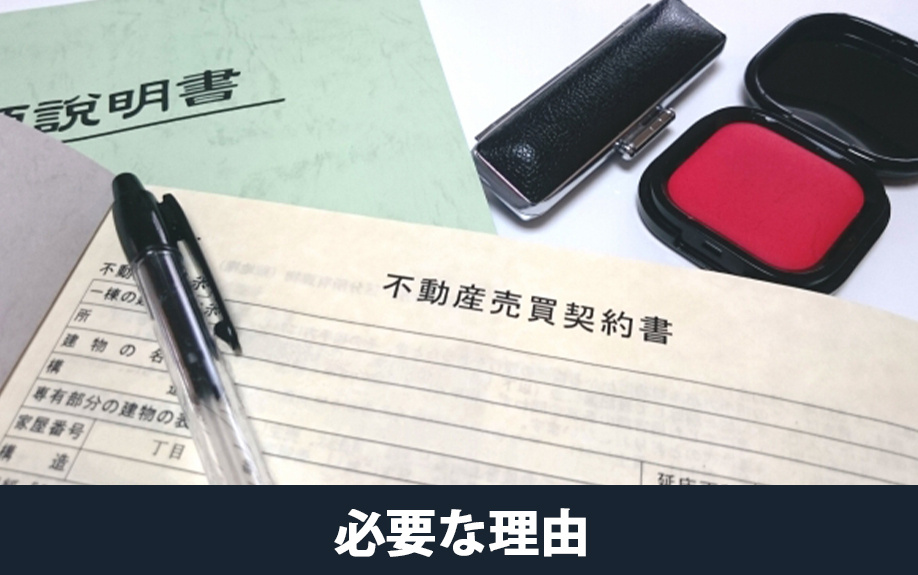 不動産売買契約書が必要な理由とその内容とは