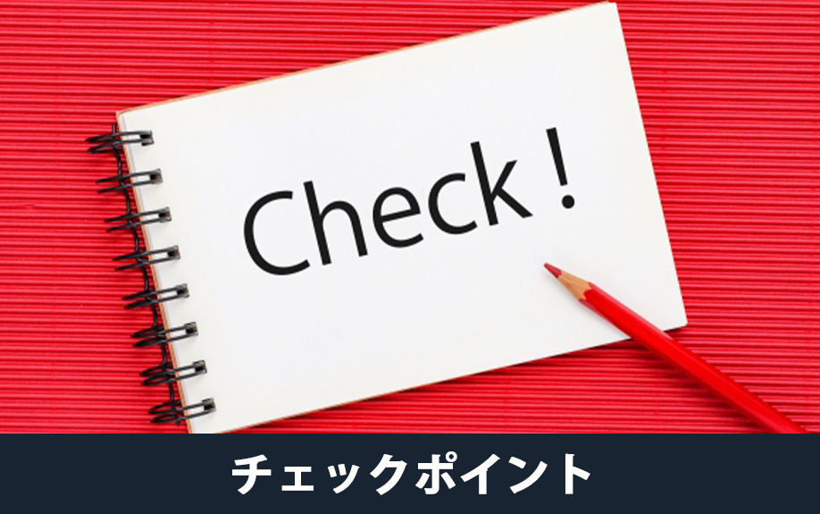 不動産売買契約書のチェックポイント