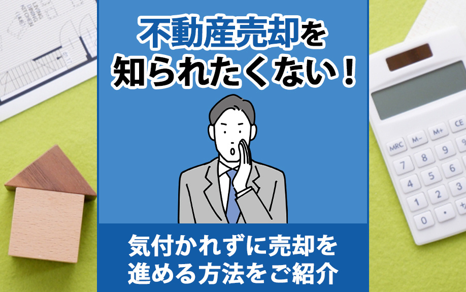 不動産売却を知られたくない！気付かれずに売却を進める方法をご紹介の画像