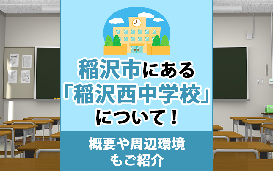 【2024年】稲沢市にある「稲沢西中学校」について！概要や周辺環境もご紹介の画像