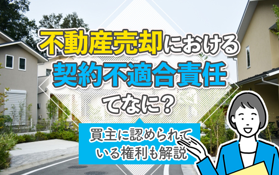 不動産売却における契約不適合責任てなに？買主に認められている権利も解説の画像