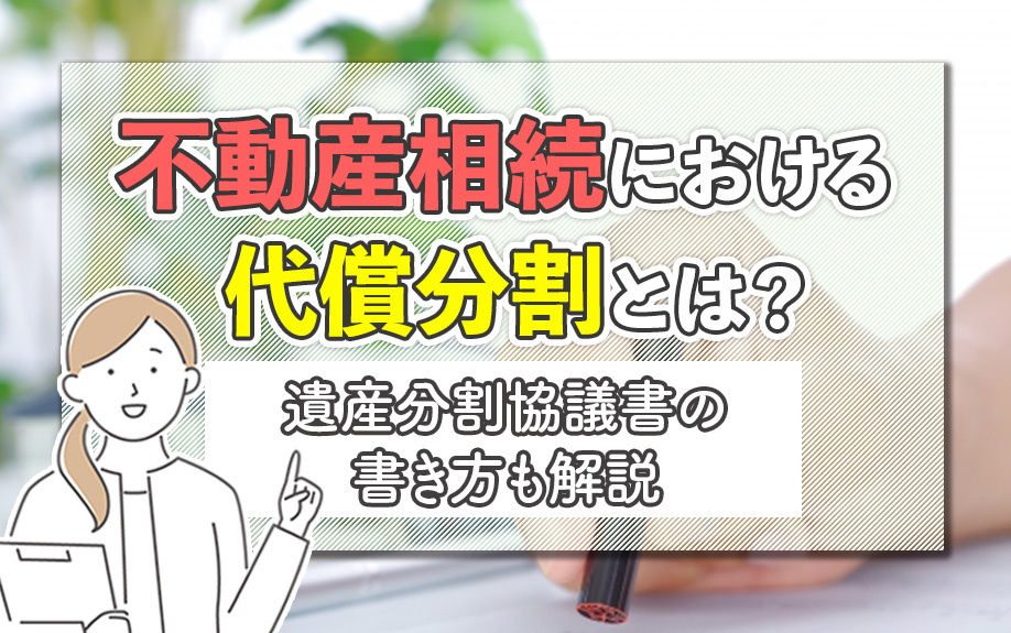 不動産相続における代償分割とは？遺産分割協議書の書き方も解説の画像