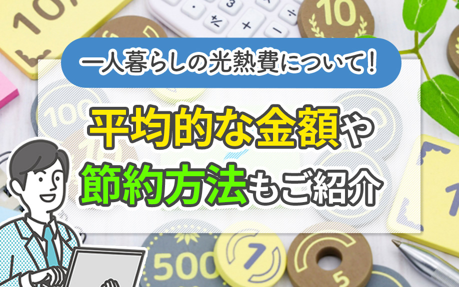 一人暮らしの光熱費について！平均的な金額や節約方法もご紹介の画像