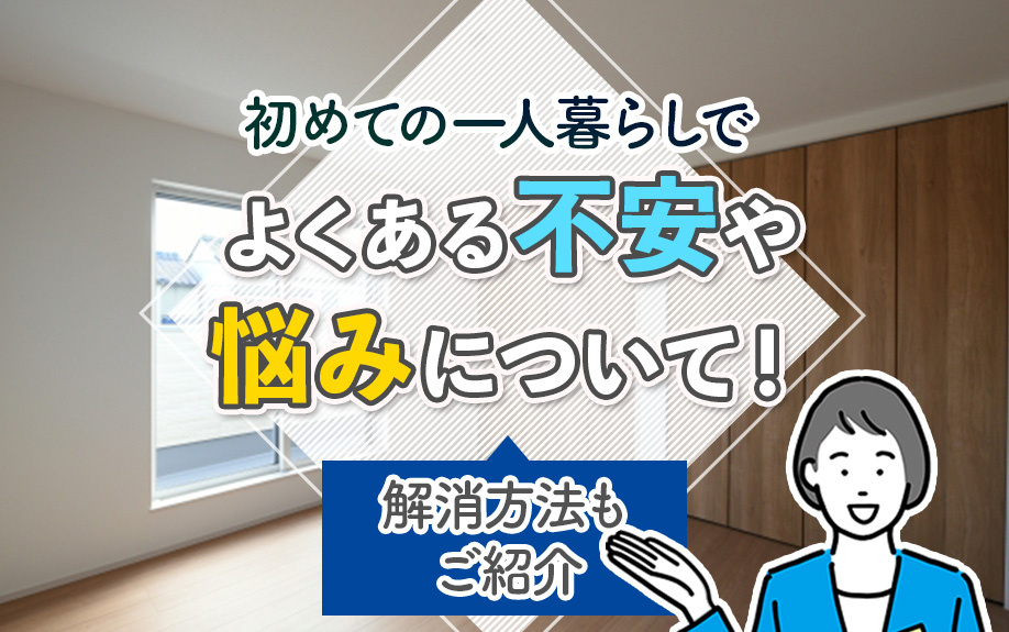 初めての一人暮らしでよくある不安や悩みについて！解消方法もご紹介の画像