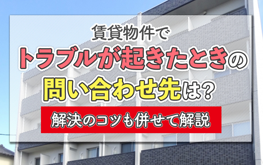賃貸物件でトラブルが起きたときの問い合わせ先は？解決のコツも併せて解説の画像