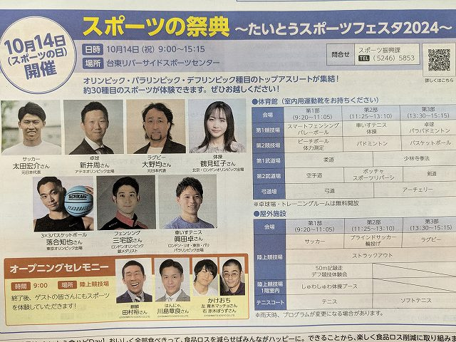 たいとうスポーツファスタ2024の画像