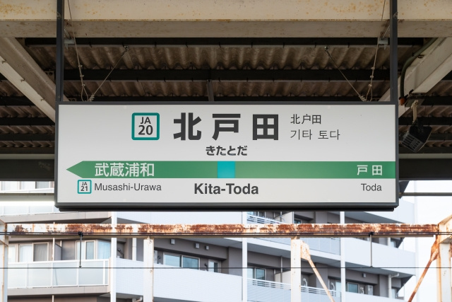 北戸田駅