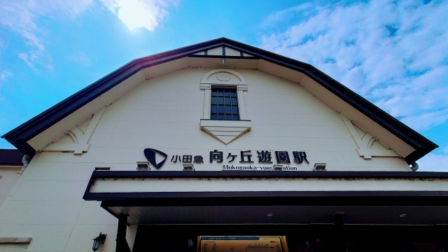 向ヶ丘遊園駅